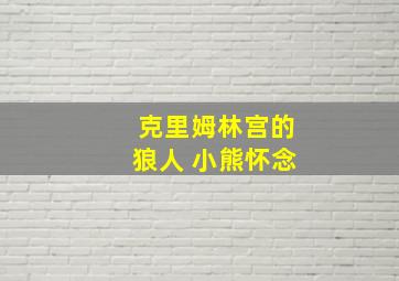 克里姆林宫的狼人 小熊怀念